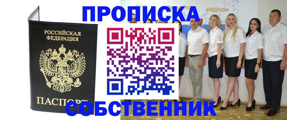 прописка в Ачинске